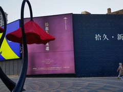-拾久(朝阳公园店)