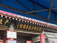 -铁谢李松祖传羊肉汤馆