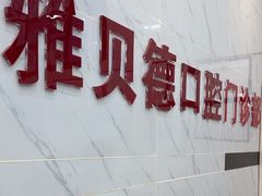-深圳雅呗德口腔门诊部(坪山店)