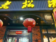 -老松滨饭店(菜艺街店)
