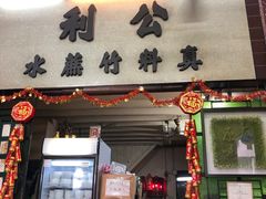 门面-公利真料竹蔗水(中环店)
