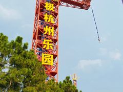 -杭州乐园