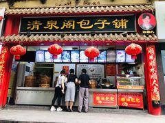 门面-清泉阁包子饺子·刀削面(五一店)