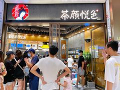 等位区-茶颜悦色(金茂览秀城LG层外街店)