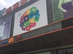 -法雅体育工厂店(皂君庙路店)