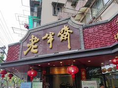 -老半斋(福州路店)