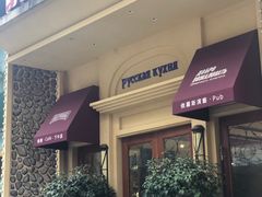 门面-俄士厨房(万松园店)