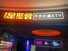 -星聚会KTV X Party(杭州万象城店)
