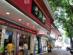 门面-老潮兴粿品(龙北店)