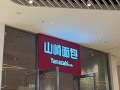 -山崎面包(苏州中心店)