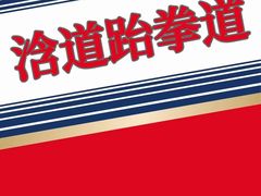 -浛道跆拳道·拳击·体适能