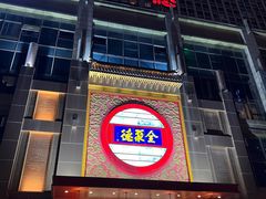 -全聚德(领城国际店)