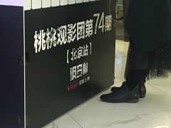 -中影国际影城(东方新天地CINITY店)
