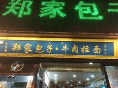 门面-郑家包子牛肉拉面(尚勤路店)