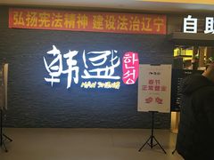 门面-韩盛·盛江山自助料理(中街大悦城店)