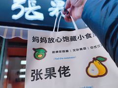-张果佬年糕卷(科巷店)