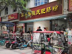 门面-平安桥张氏肥肠粉