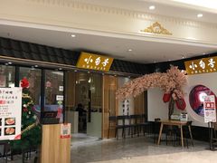 门面-小句号·精致料理(江南环球港店)