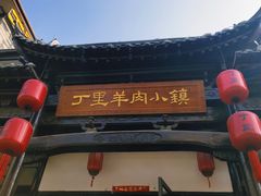 门面-丁里羊肉小镇(太宁路口店)
