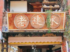 -老建水鸡脚王(翰林街店)