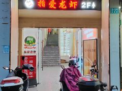 -指爱龙虾(金杨路总店)
