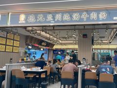 -德元兰州纯汤牛肉面(龙阳路店)