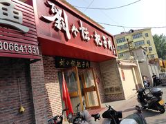 -刘小忙把子肉(北园大街总店)