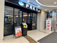 -萨莉亚意式餐厅(南京虹悦城店)