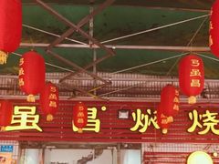 -弓虽昌焖烧鸡(大竹林店)