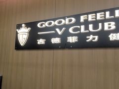 -古德菲力健身(特区报业店)