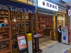-万岁寿司(天河领展店)