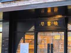 -钟书阁(珍园店)