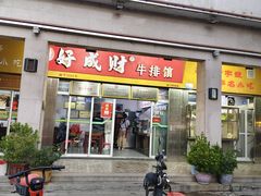 -好成财牛排馆(涂门街总店)