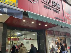 -吴山烤禽 (吴山路店)