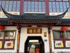 -得月楼·省级非遗·传统苏帮菜(观前店)