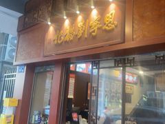 -恩宁刘福记(东华东路店)