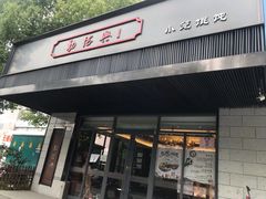 门面-勤德兴(湖滨路店)