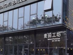 -麦田工坊(月湖店)