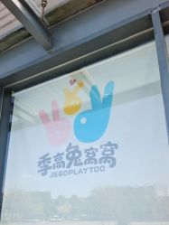 -季高兔窝窝亲子园(上海薰衣草公园店)