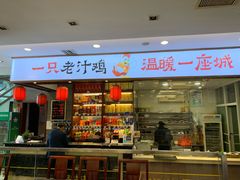 门面-老季市·三代非遗传承·地标美食老汁鸡(工农路店)