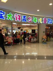 -宝大祥青少年儿童购物中心(普陀中环店)