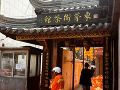 -東茅街茶馆