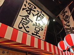 -白石的深夜食堂(济南万象城店)