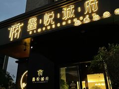 门面-鑫悦诚府·新鲁菜·烧烤餐厅(趵突泉店)