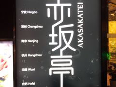 -赤坂亭·M9和牛烧肉·铁板烧·日料398放题(长泰广场店)