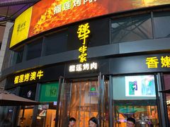 门面-犟牛家·榴莲烤肉(五棵松店)