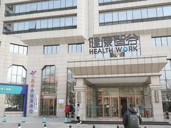-美年大健康体检中心(牡丹园分院)