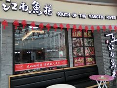 -江南鱼捞(北仑银泰城店)
