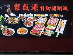 -聚盛源蒸汽海鲜火锅烤肉自助(巨川金海岸购物广场店)