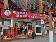门面-江二娃串串香(科园四路总店)